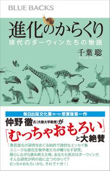 進化のからくり 現代のダーウィンたちの物語