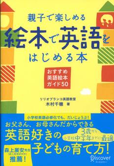 親子で楽しめる 絵本で英語をはじめる本