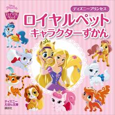 ディズニー プリンセス ロイヤルペット キャラクターずかん