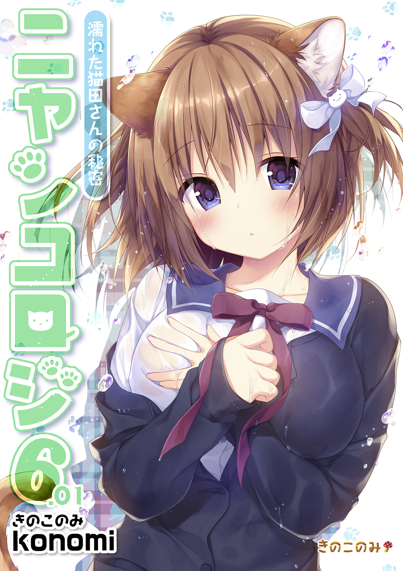 ニャンコロジ6.01 -濡れた猫田さんの秘密-