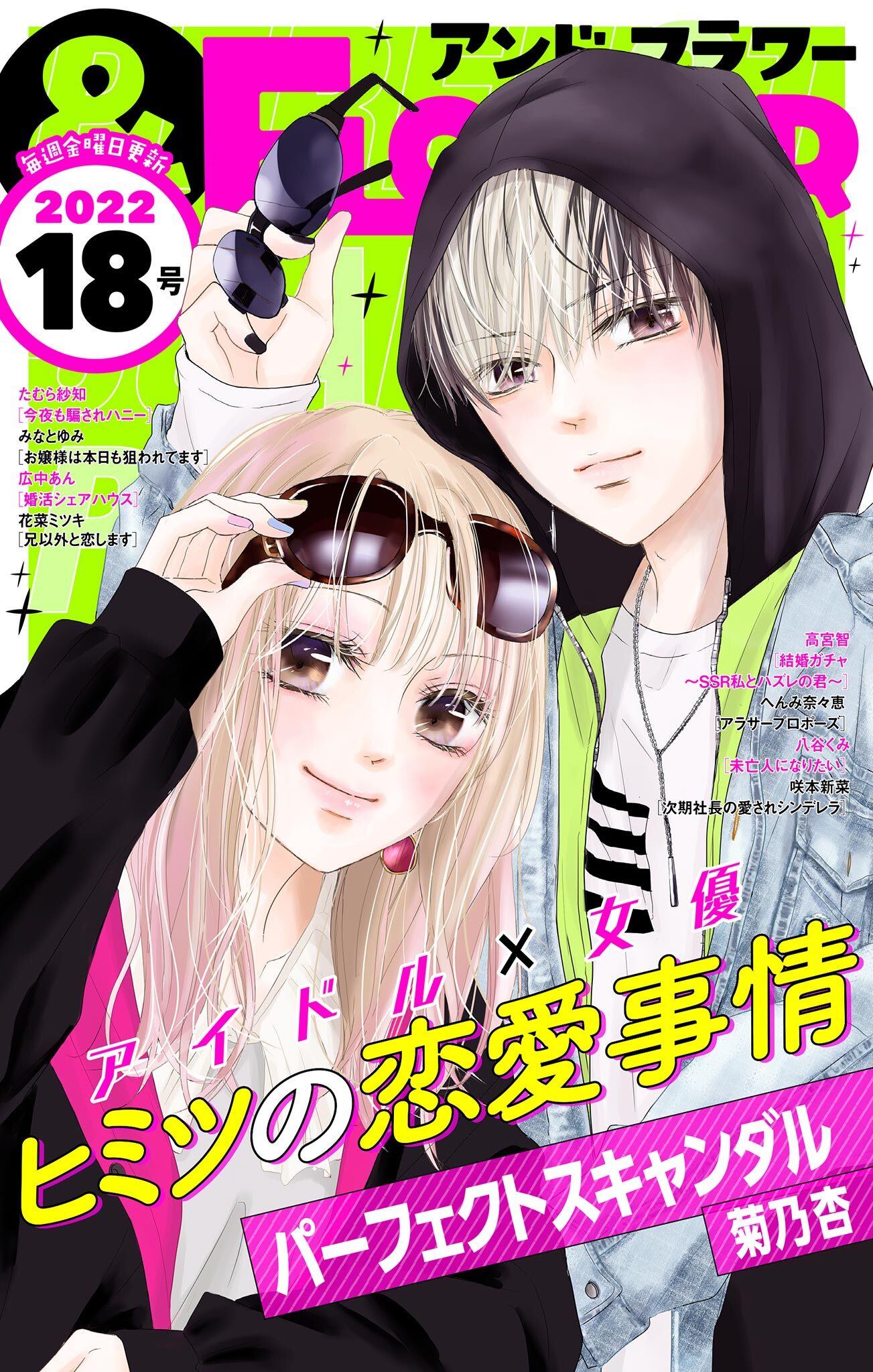 ＆フラワー　2022年18号