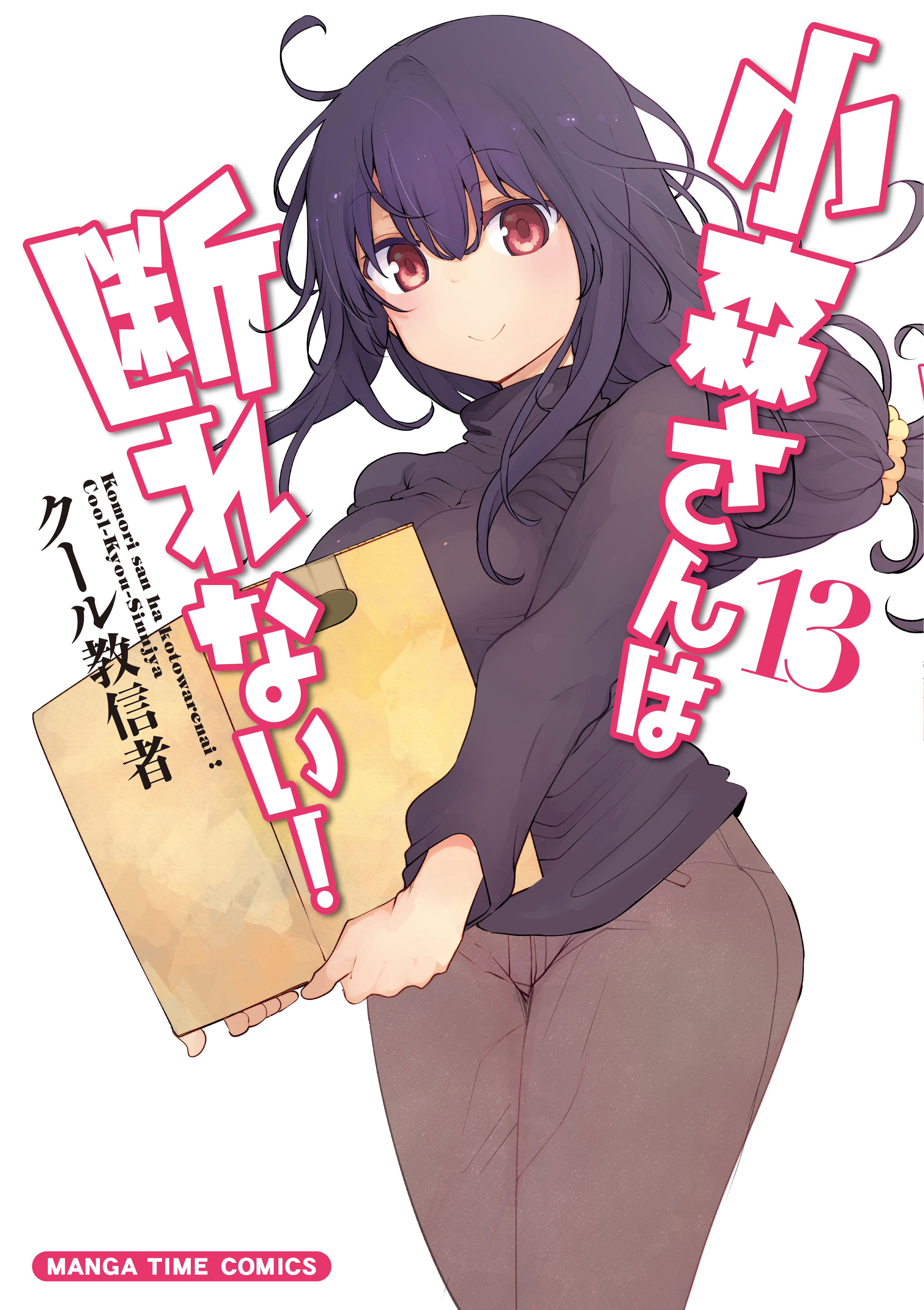 小森さんは断れない！