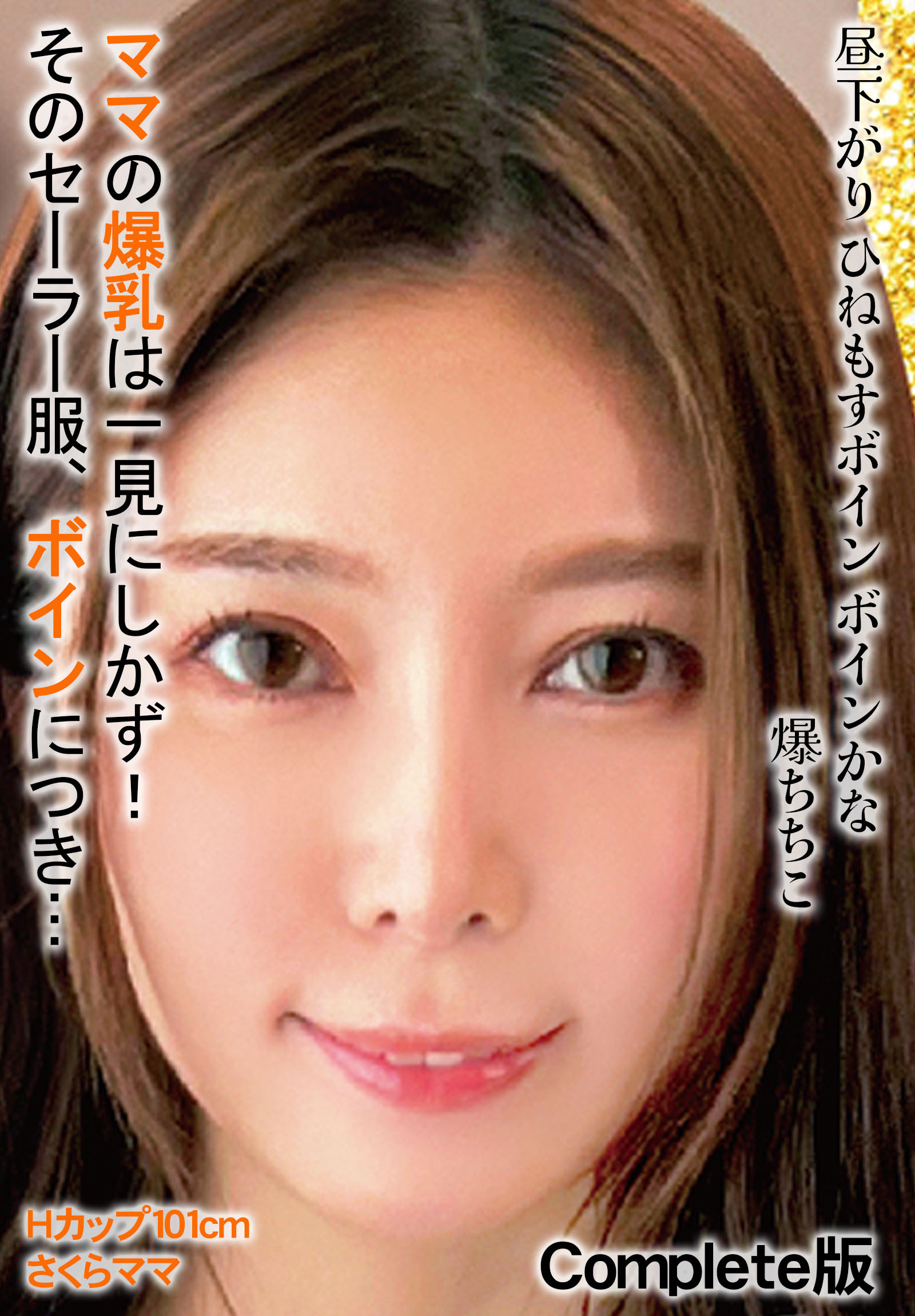 昼下がり ひねもすボイン ボインかな 爆ちちこ ママの爆乳は一見にしかず！そのセーラー服、ボインにつき… Hカップ101cm さくらママ Complete版