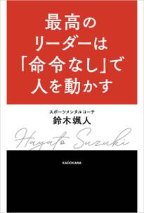 最高のリーダーは「命令なし」で人を動かす