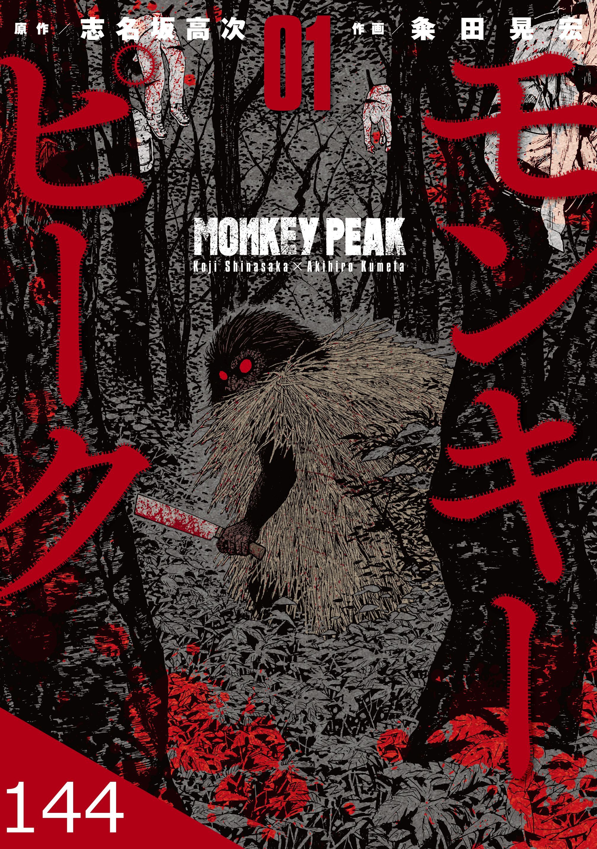 モンキーピーク【タテヨミ】 144