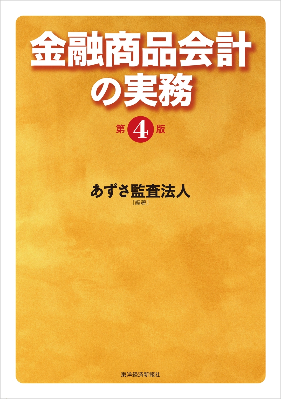 金融商品会計の実務（第４版）