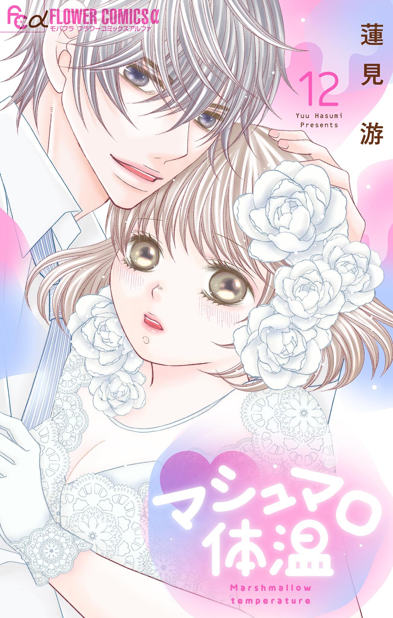 マシュマロ体温 12