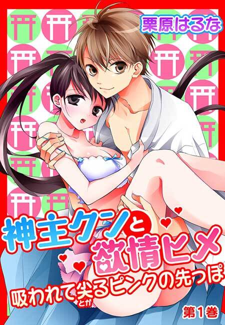 神主クンと欲情ヒメ～吸われて尖るピンクの先っぽ～(２)
