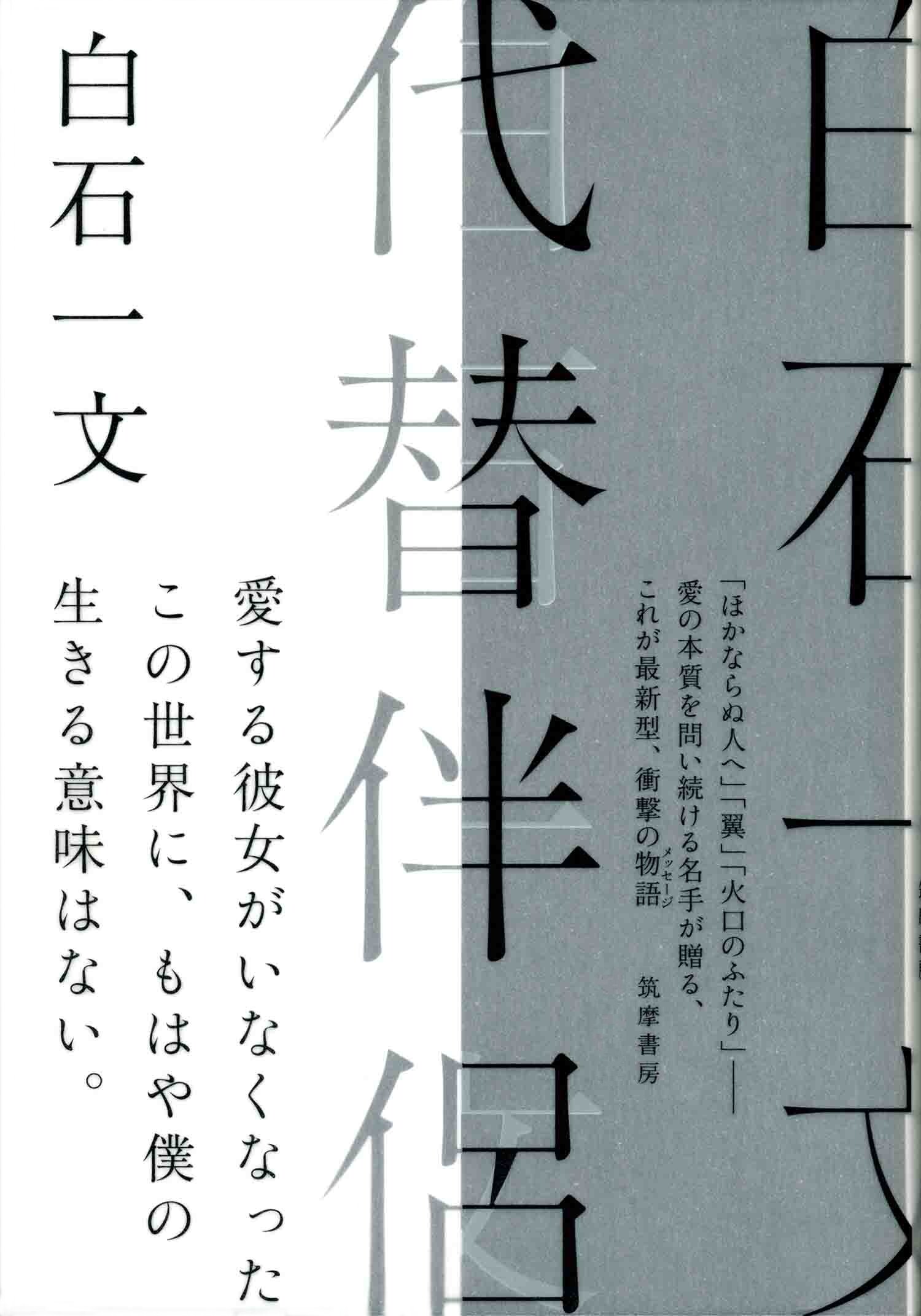 代替伴侶