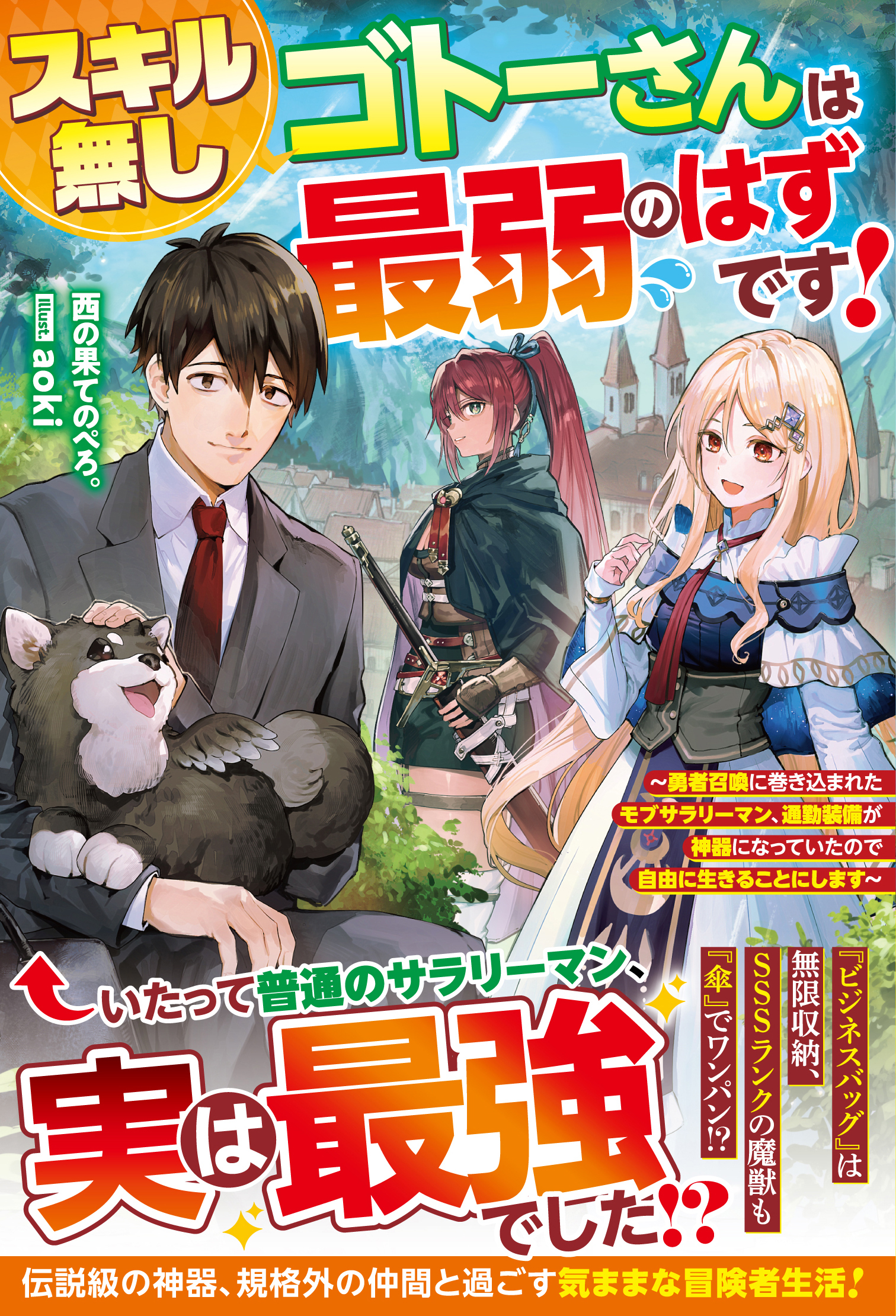 【試し読み増量版】スキル無しゴトーさんは最弱のはずです！～勇者召喚に巻き込まれたモブサラリーマン、通勤装備が神器になっていたので自由に生きることにします～【SS付き】