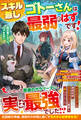 【試し読み増量版】スキル無しゴトーさんは最弱のはずです!~勇者召喚に巻き込まれたモブサラリーマン、通勤装備が神器になっていたので自由に生きることにします~【SS付き】