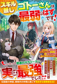 【試し読み増量版】スキル無しゴトーさんは最弱のはずです!~勇者召喚に巻き込まれたモブサラリーマン、通勤装備が神器になっていたので自由に生きることにします~【SS付き】