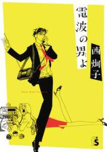 電波の男 ひと よ 既刊1巻 西炯子 人気マンガを毎日無料で配信中 無料 試し読みならamebaマンガ 旧 読書のお時間です 電波の男 ひと よ 既刊1巻 西炯子 人気マンガを毎日無料で配信中 無料 試し読みならamebaマンガ 旧 読書のお時間です