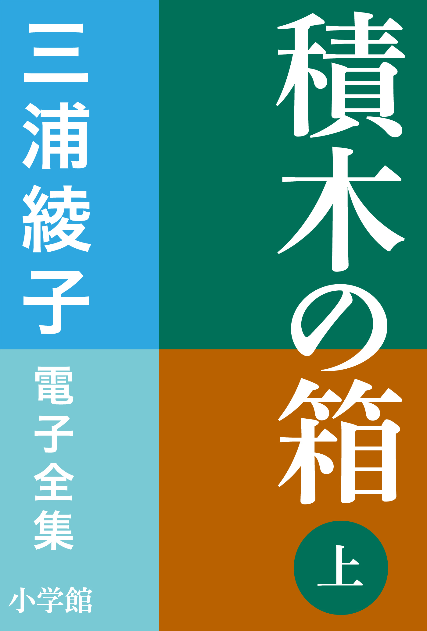 三浦綾子 電子全集　積木の箱（上）