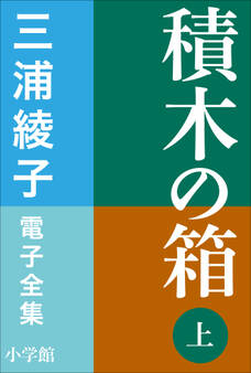 三浦綾子 電子全集 積木の箱(上)