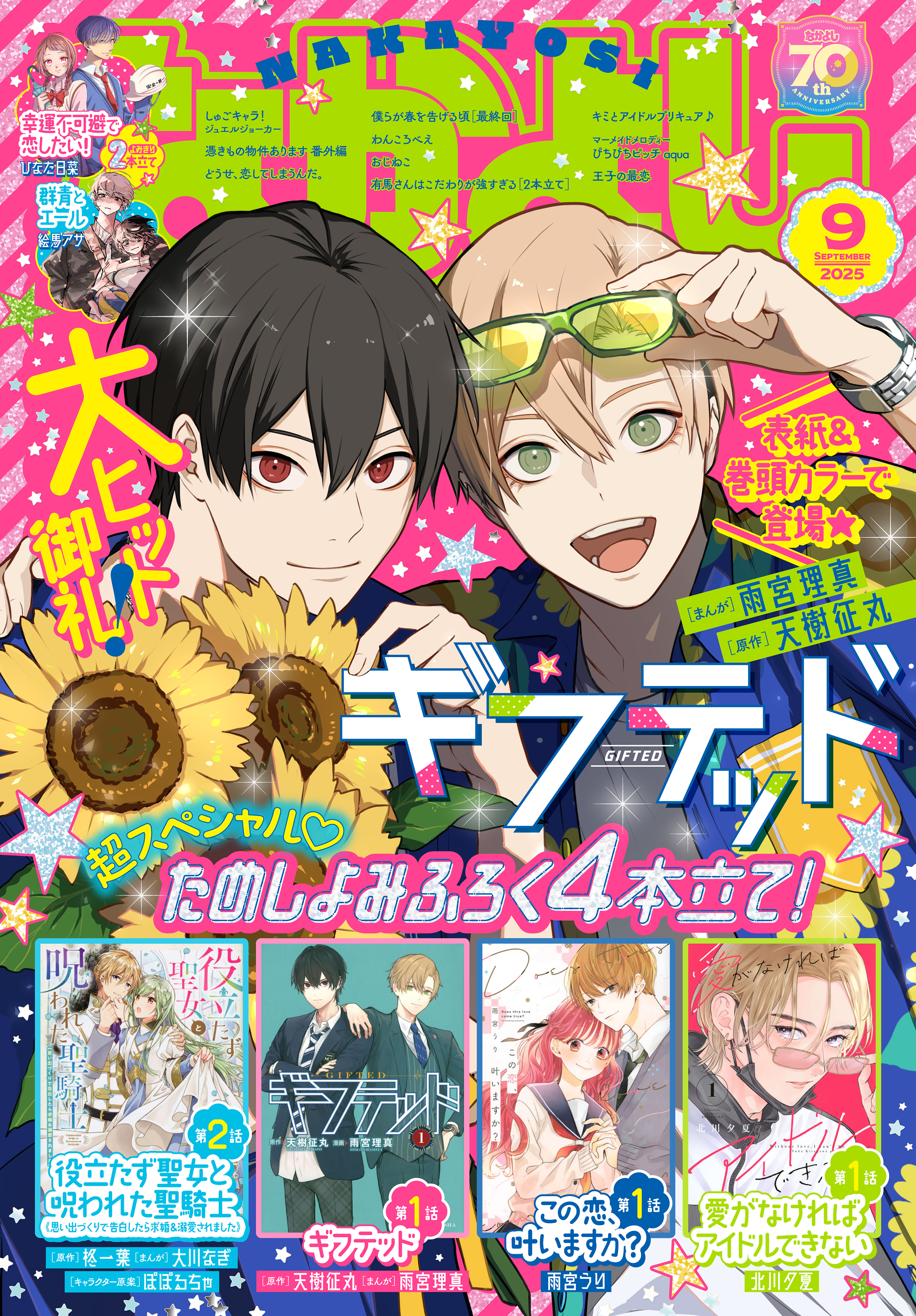 なかよし　2025年9月号 [2025年8月1日発売]