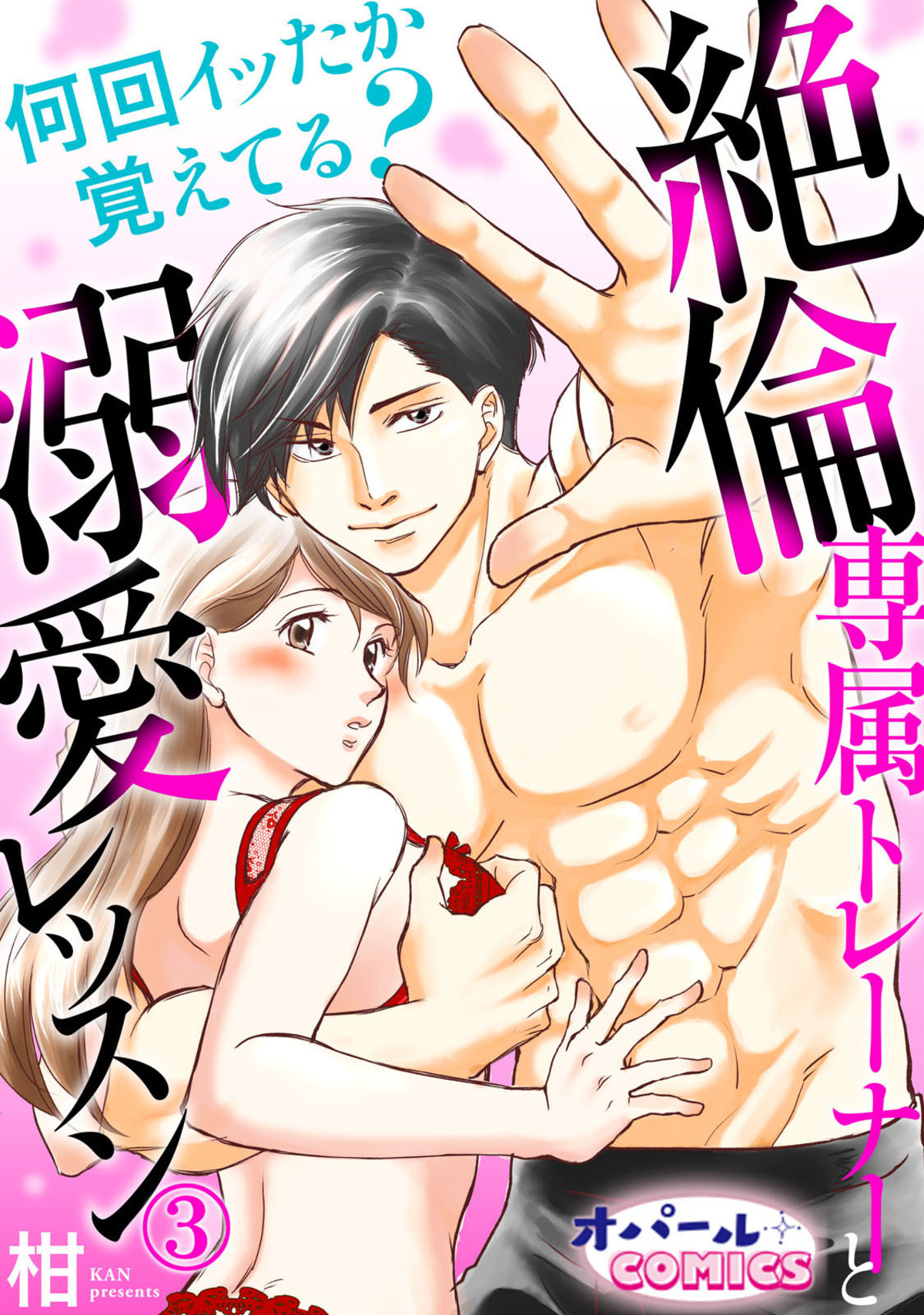 何回イッたか覚えてる？　絶倫専属トレーナーと溺愛レッスン３