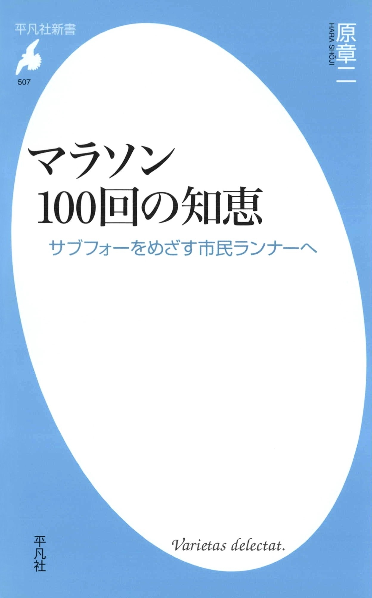 マラソン100回の知恵