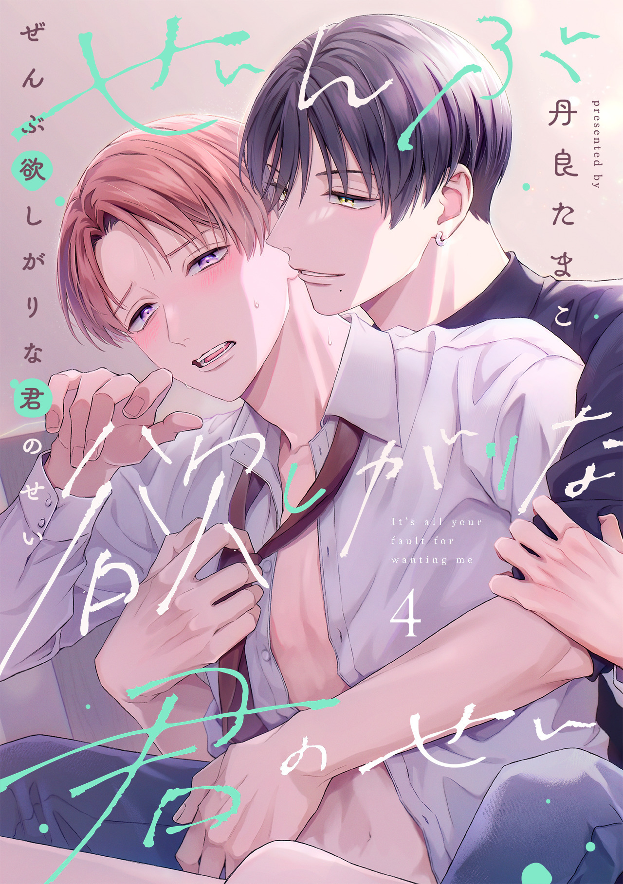 ぜんぶ欲しがりな君のせい(4)