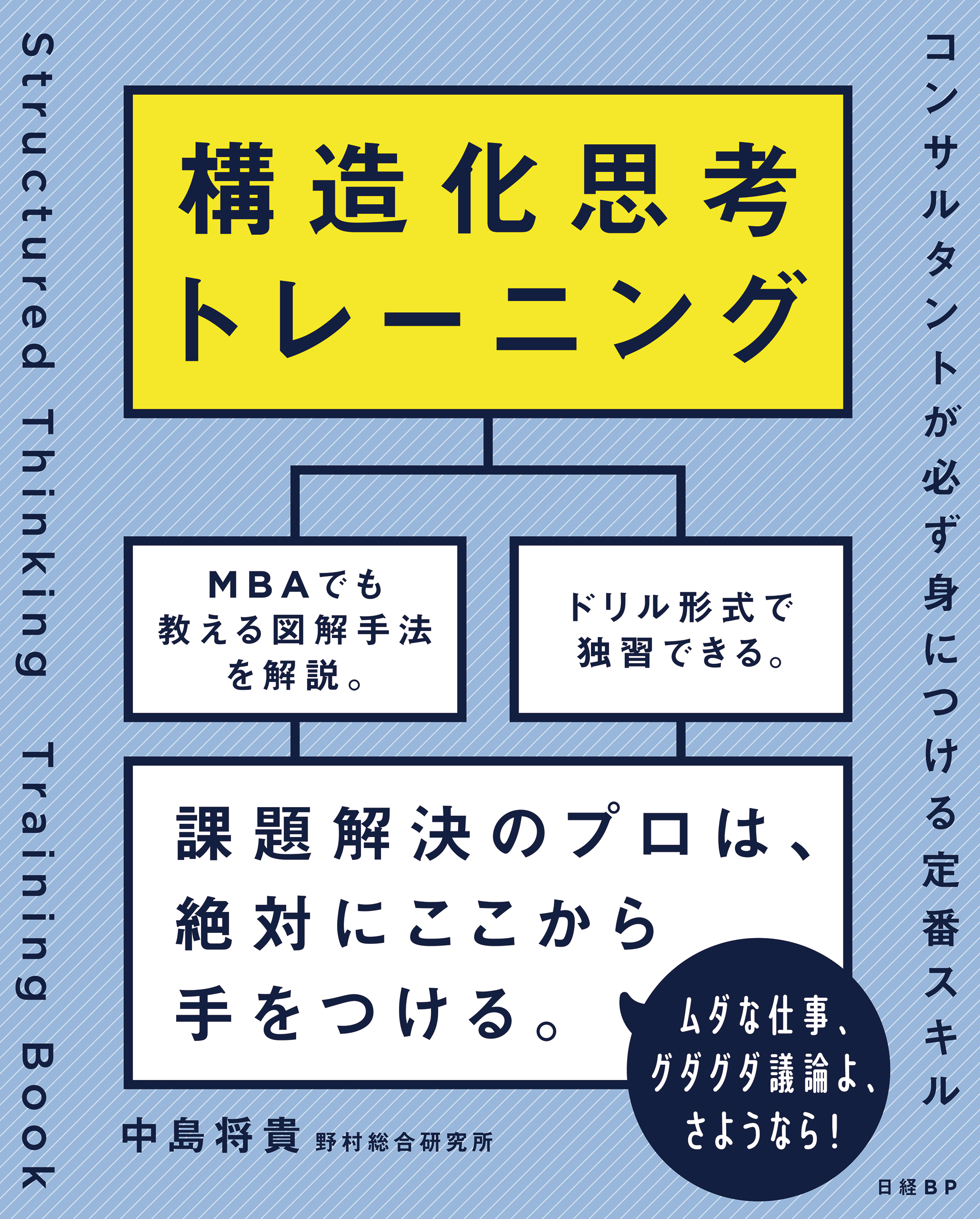 構造化思考トレーニング　コンサルタントが必ず身につける定番スキル
