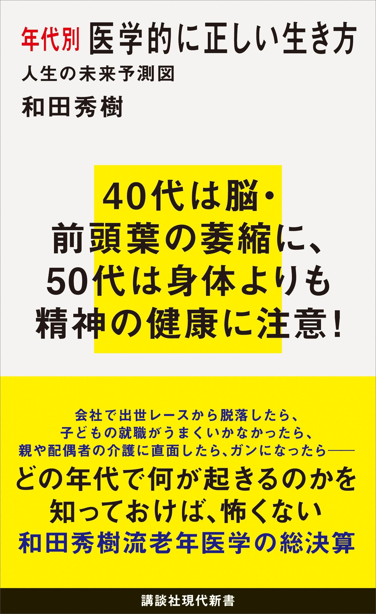 年代別　医学的に正しい生き方　人生の未来予測図