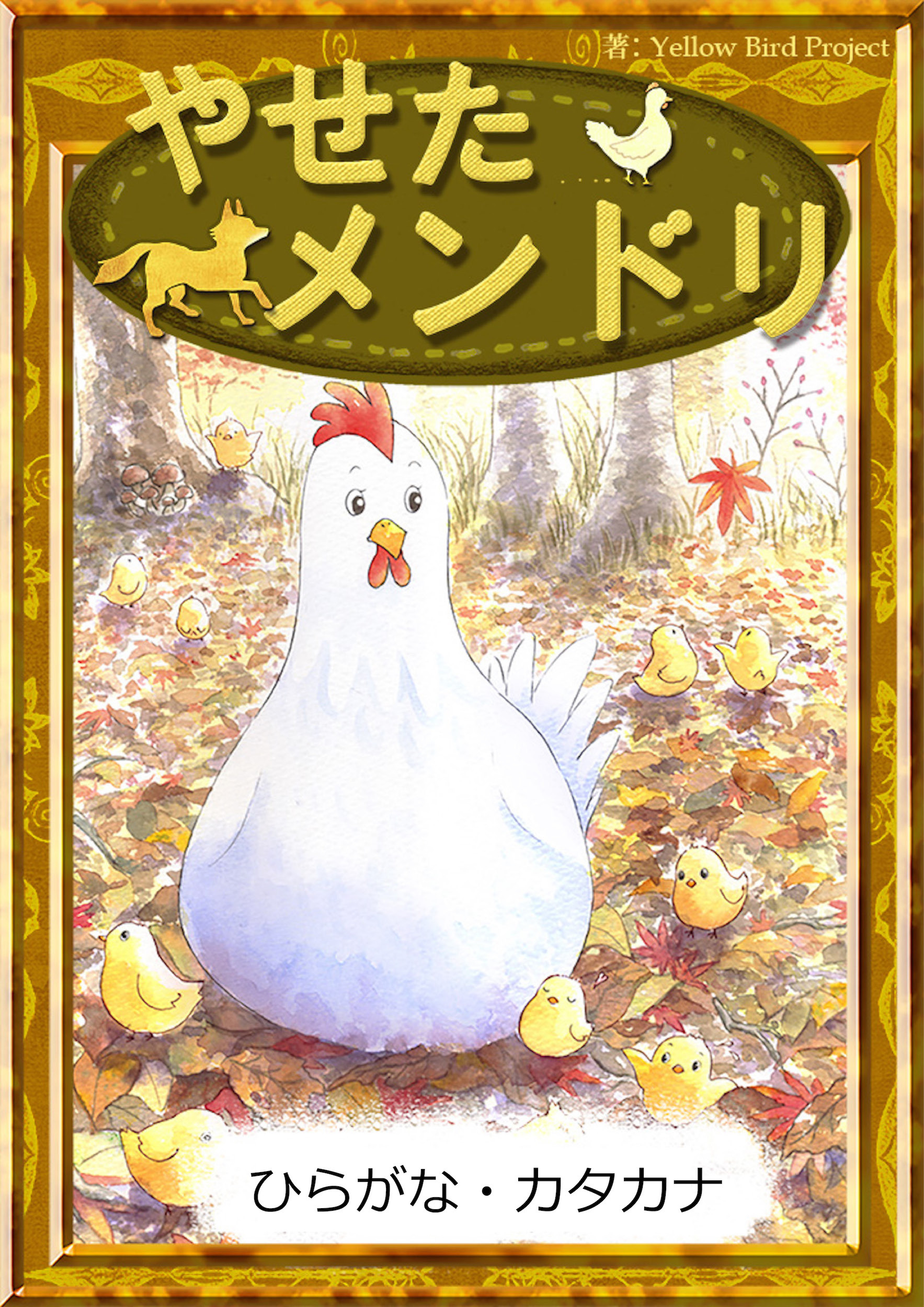 やせたメンドリ　【ひらがな・カタカナ】