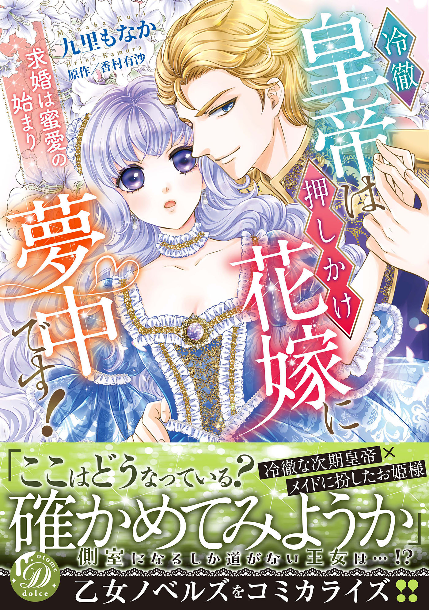 冷徹皇帝は押しかけ花嫁に夢中です！～求婚は蜜愛の始まり～