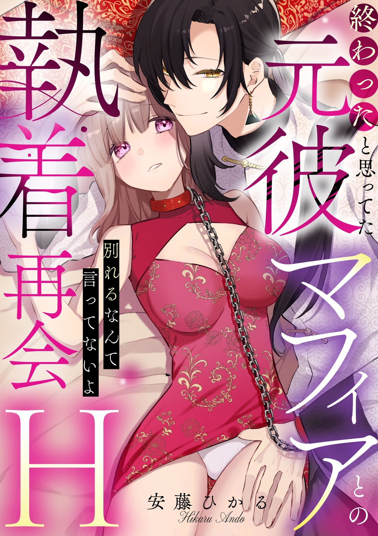 終わったと思ってた元彼マフィアとの執着再会H～別れるなんて言ってないよ～