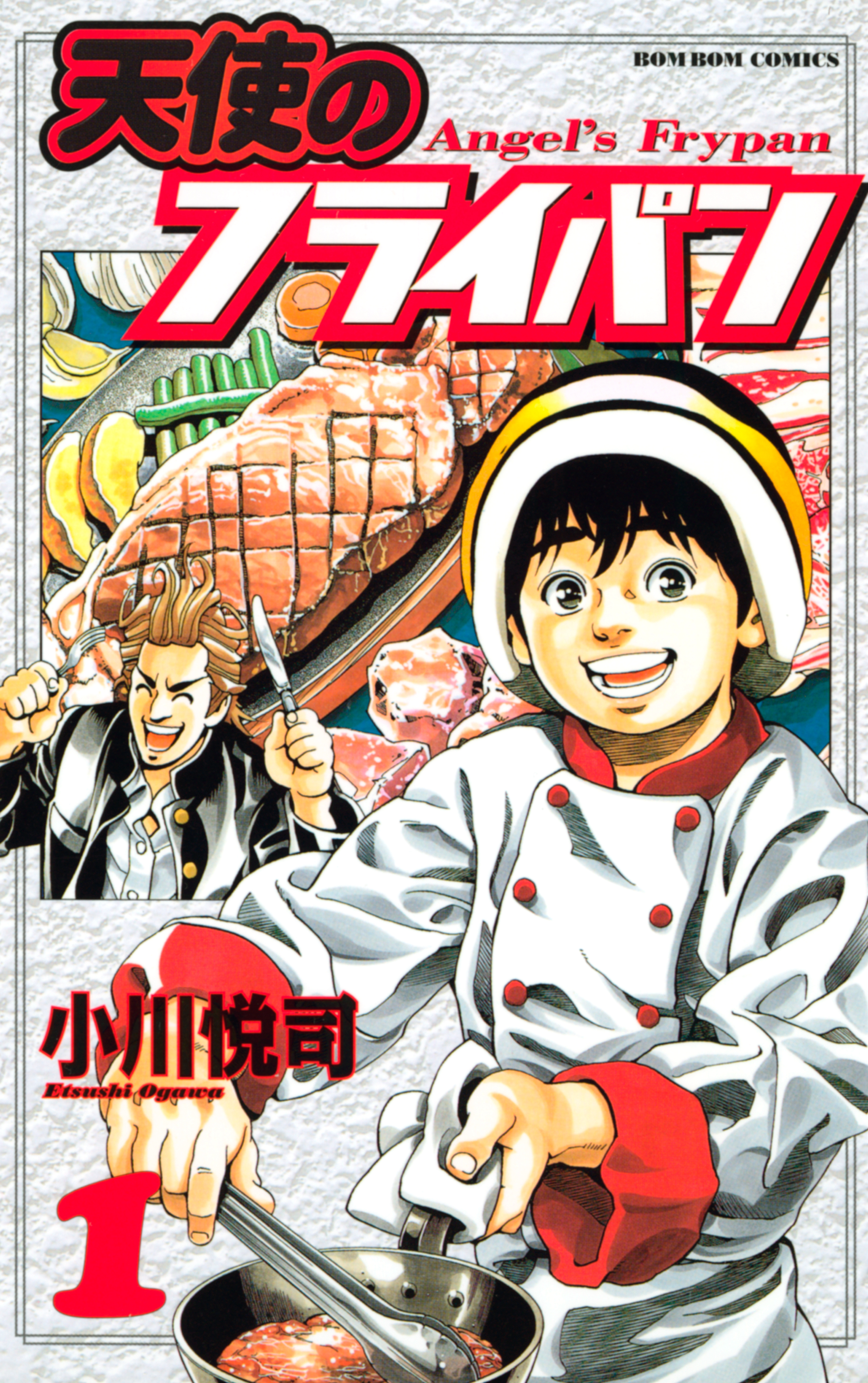 【期間限定　無料お試し版　閲覧期限2026年8月3日】天使のフライパン（１）