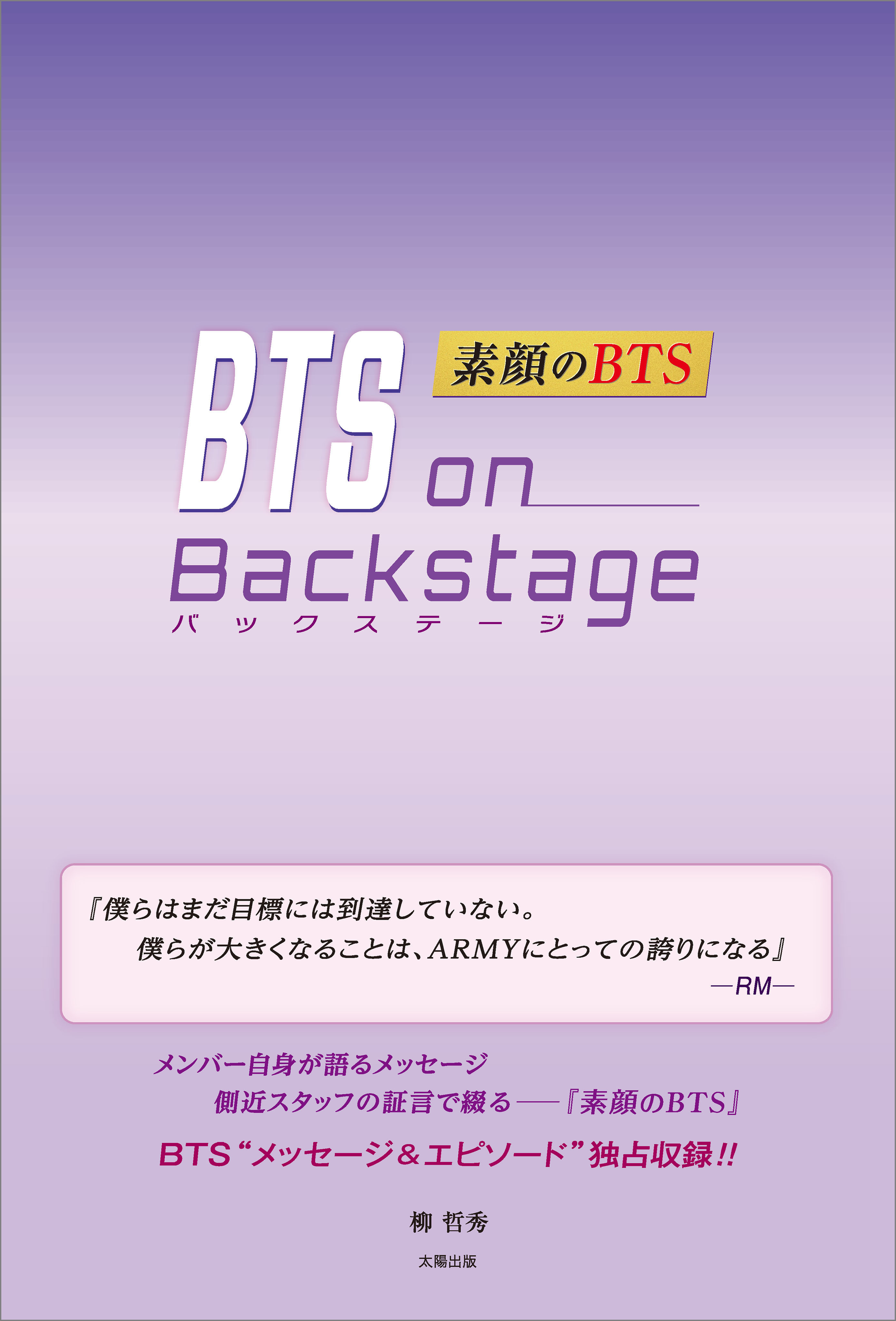 BTS on Backstage ―素顔のBTS―