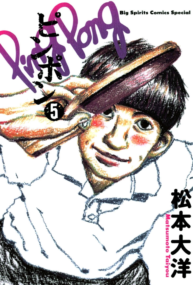 ピンポン　5