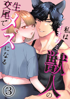 私はオオカミ獣人の生交尾でメスになる