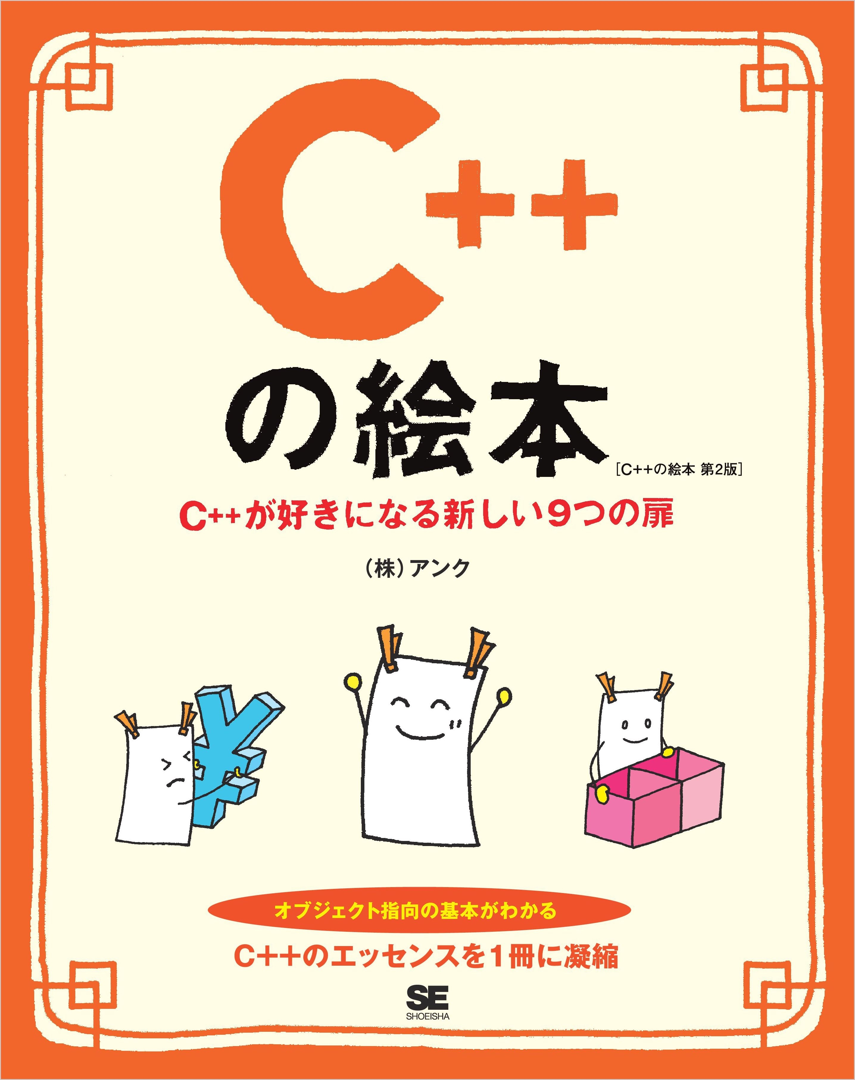 C++の絵本 第2版  C++が好きになる新しい9つの扉
