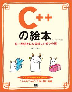 C++の絵本 第2版 C++が好きになる新しい9つの扉