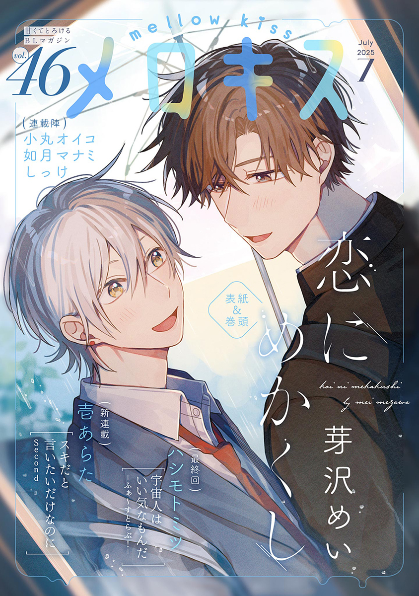 メロキス-mellow kiss- 2025年7月号（第46号）