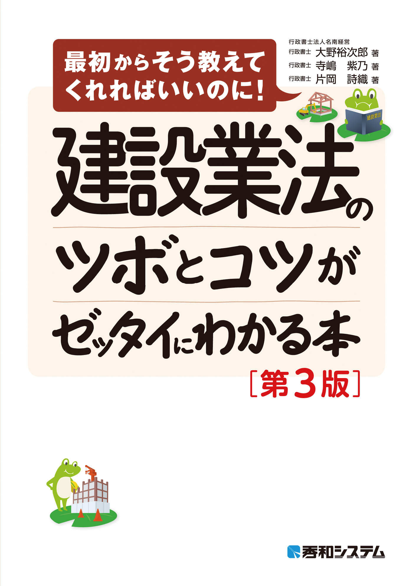 建設業法のツボとコツがゼッタイにわかる本［第3版］