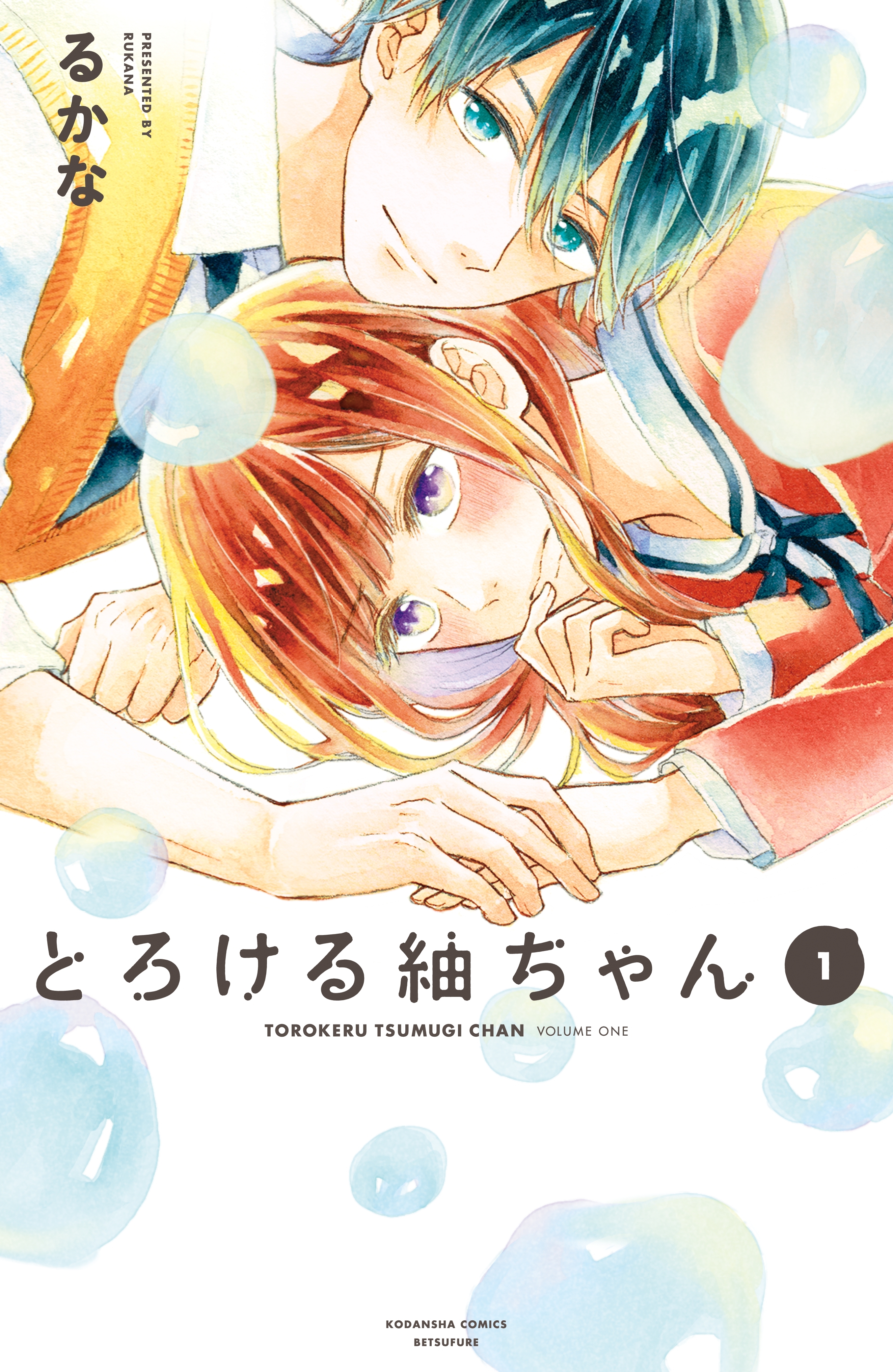 【期間限定　試し読み増量版　閲覧期限2026年8月2日】とろける紬ちゃん（１）