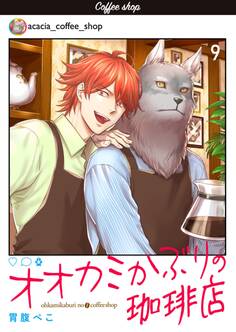 オオカミかぶりの珈琲店【単話】 9