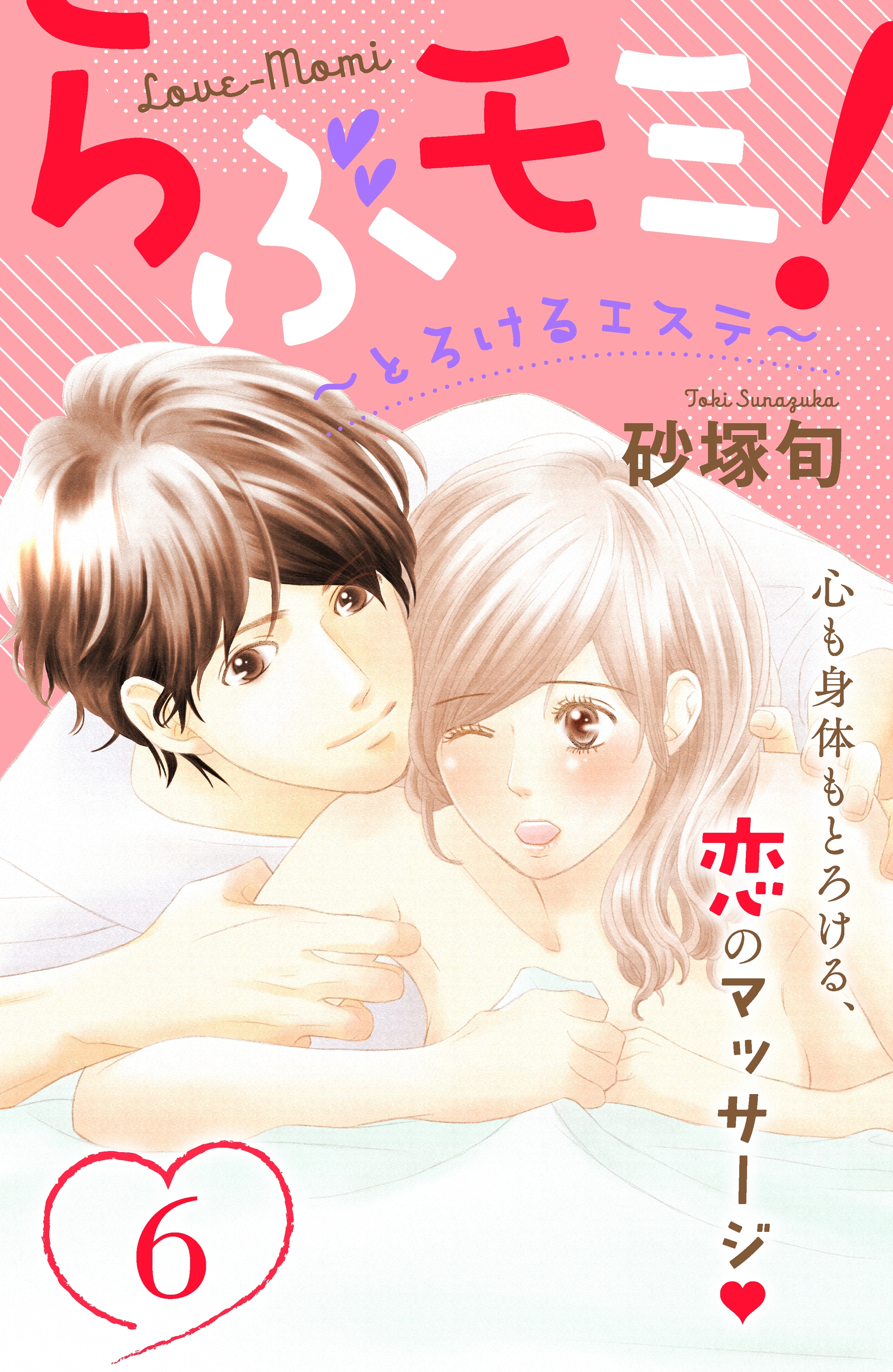 らぶモミ！～とろけるエステ～　分冊版（６）