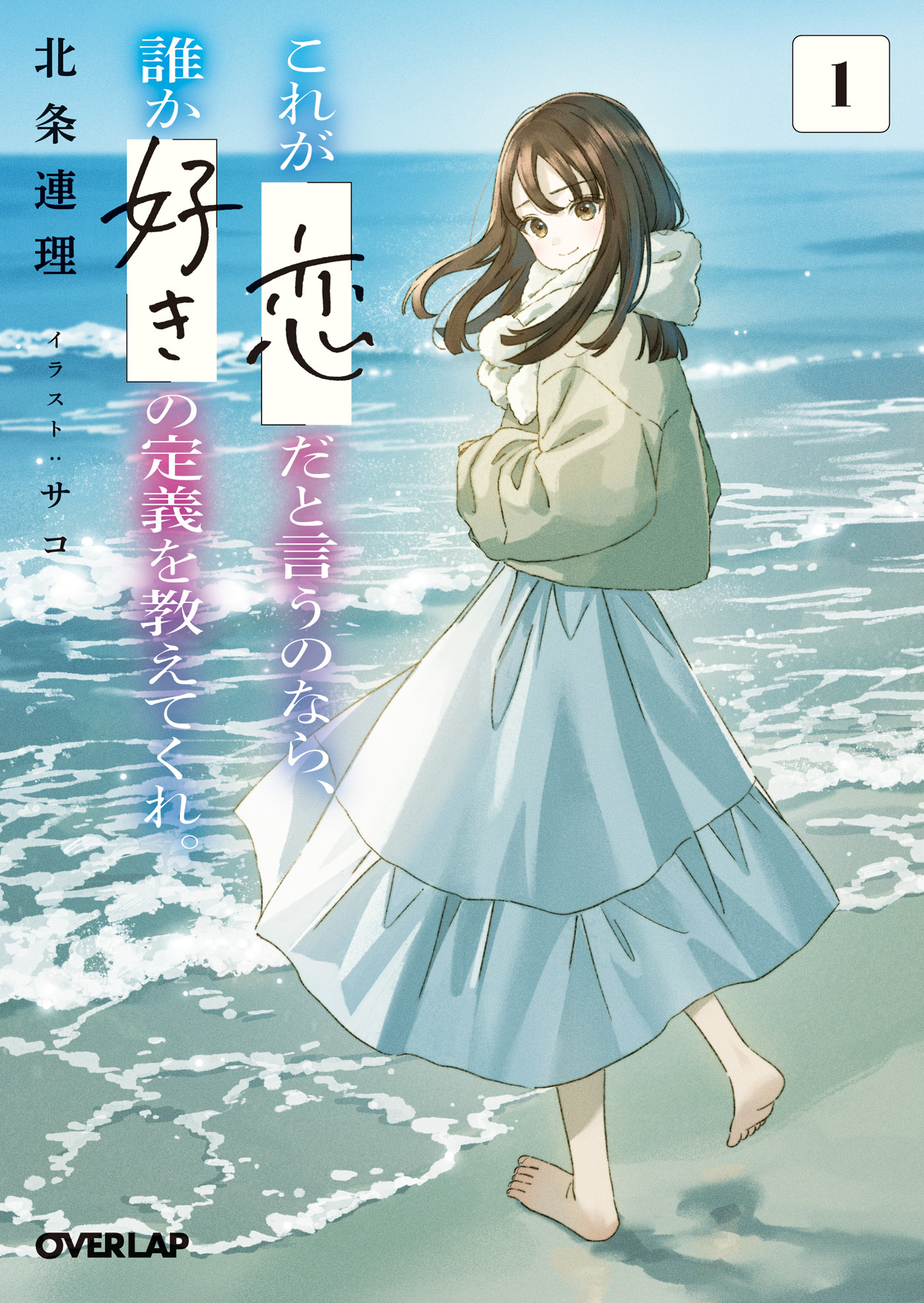 【期間限定　無料お試し版】これが「恋」だと言うのなら、誰か「好き」の定義を教えてくれ。 1