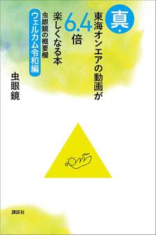真・東海オンエアの動画が6.4倍楽しくなる本 虫眼鏡の概要欄 ウェルカム令和編