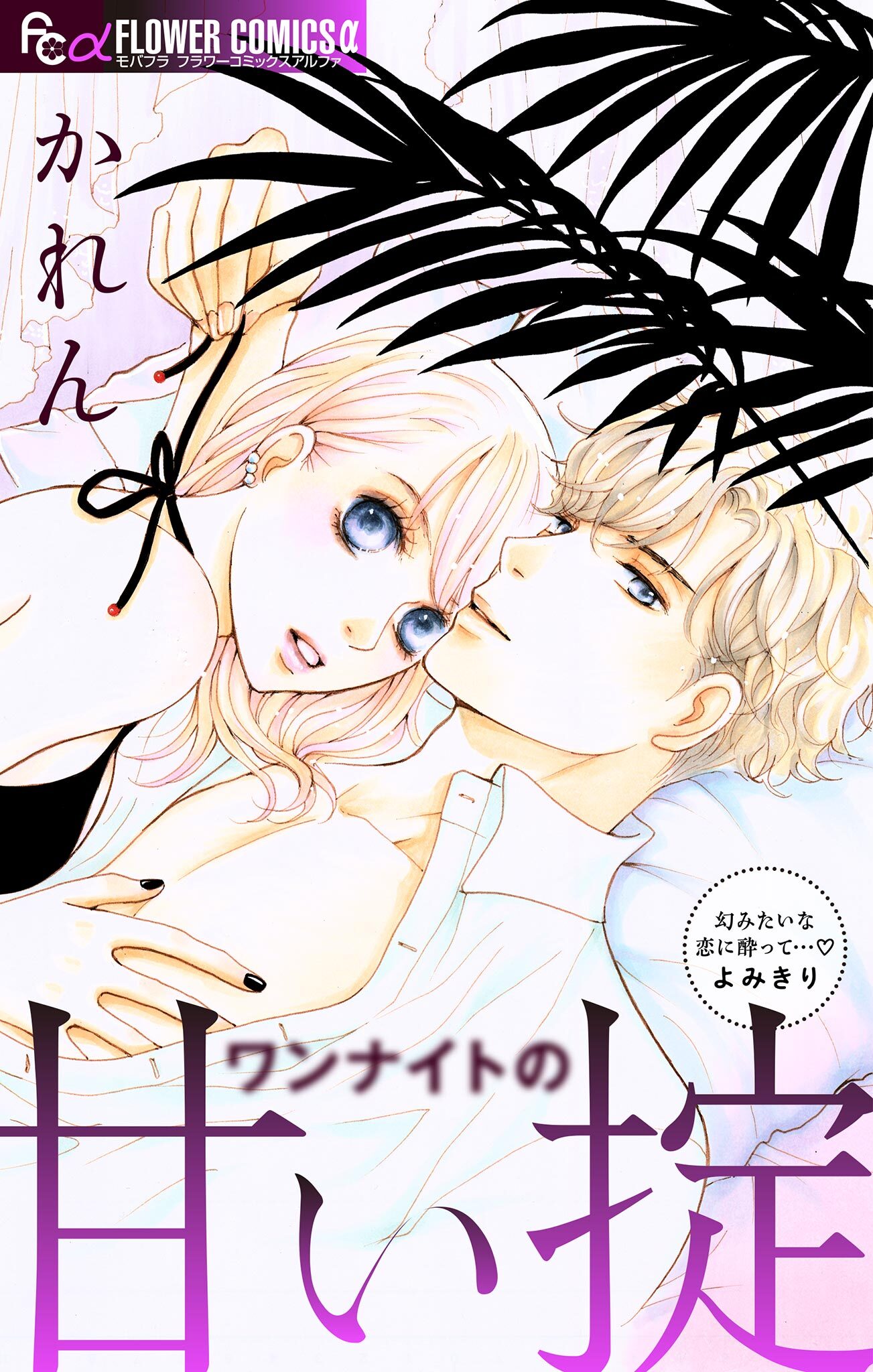 ワンナイトの甘い掟　【マイクロ】