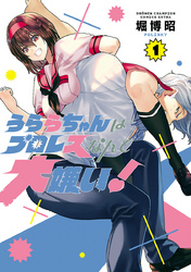 うららちゃんはプロレスなんて大嫌い！【電子特別版】　1