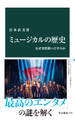 ミュージカルの歴史 なぜ突然歌いだすのか