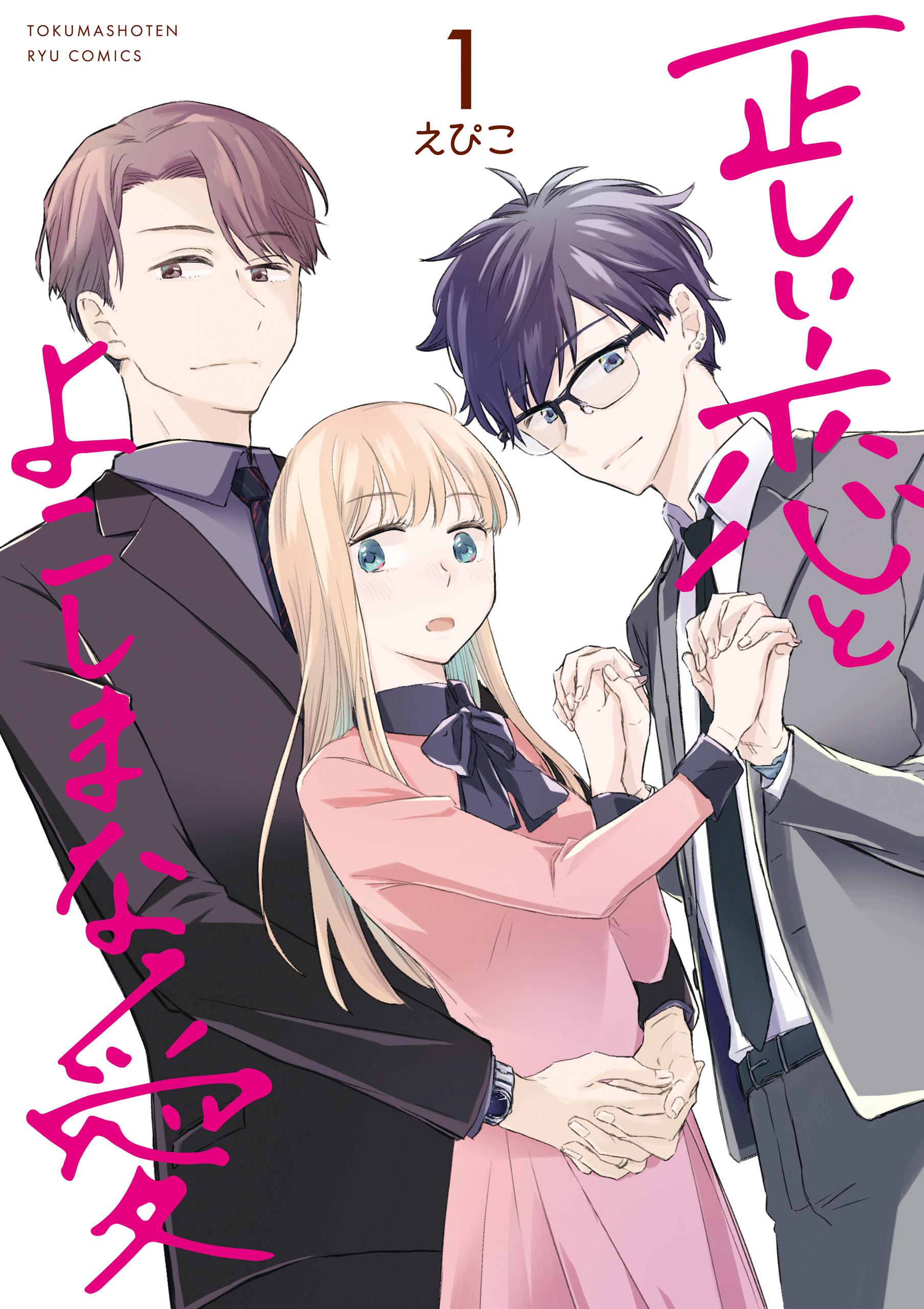 【期間限定　無料お試し版　閲覧期限2026年8月16日】正しい恋とよこしまな愛（１）【電子限定特典ペーパー付き】