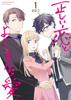 【期間限定 無料お試し版 閲覧期限2026年8月16日】正しい恋とよこしまな愛(1)【電子限定特典ペーパー付き】