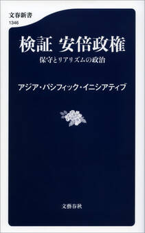 検証 安倍政権 保守とリアリズムの政治