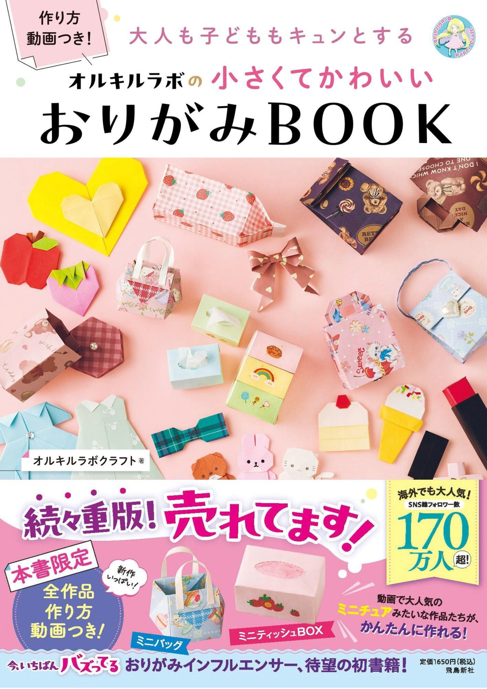大人も子どももキュンとする　オルキルラボの 小さくてかわいい おりがみBOOK