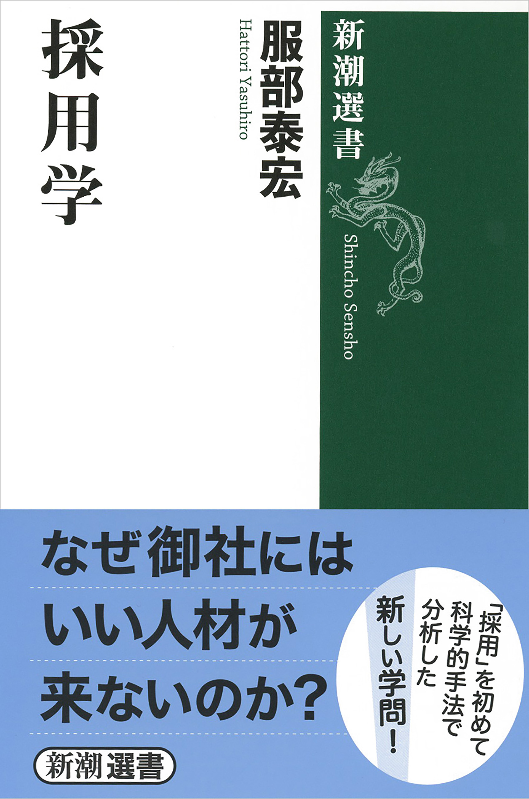 採用学