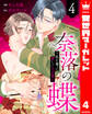奈落の蝶~私を奪った愛しい大正軍人 4